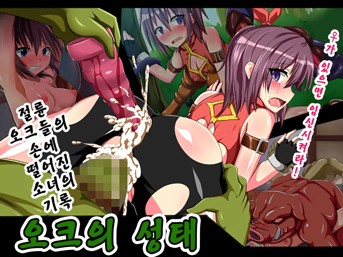 Orc No Seitai